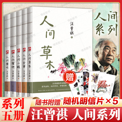 赠5张明信片】汪曾祺作品共5册 人间草木+人间食事+人间小暖+人间有趣+人间有味 生活是很好玩的现当代文学散文随笔畅销书籍排行榜