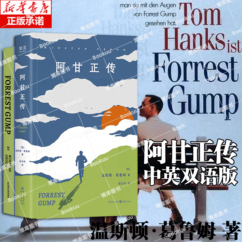 阿甘正传 中英双语版 温斯顿·葛鲁姆著 奥斯卡提名电影原著 肖申克的救赎  励志外国小说现当代文学书籍排行榜 新华正版 博库网
