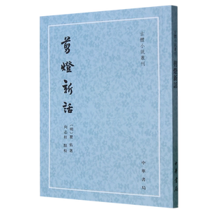 剪灯新话/古体小说丛刊 博库网