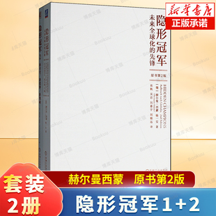德国制造 赫尔曼西蒙 原书第2版 先锋 新策略 成功 新趋势 隐形冠军1 2：新时代 隐形 管理书籍 秘密 未来全球化 2册