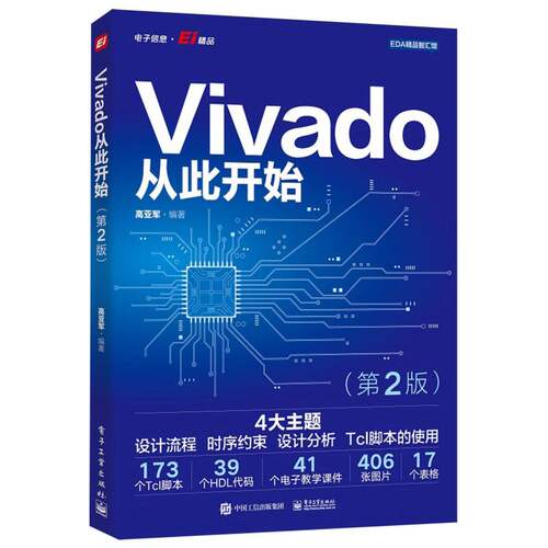Vivado从此开始(第2版) 博库网