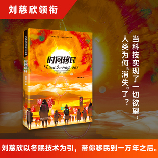 学生 时间移民 刘慈欣著 中国当代科幻名家名作系列 博库网 精