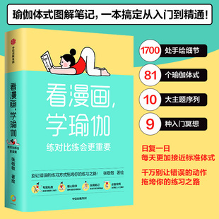 看漫画学瑜伽 张敬敬著 重要 练对比练会 中信出版 千万别让错误 动作拖垮你 瑜伽体式 练习之路 图解笔记 社书籍博库网