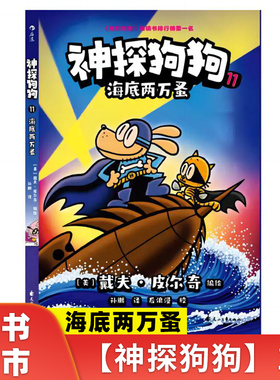 新书 神探狗狗11：海底两万蚤 dogman冒险儿童课外阅读连环画图画故事6-7-8-9-10-12周岁小学生睡前胖龙蓝蓝读物绘本猫小子 博库网