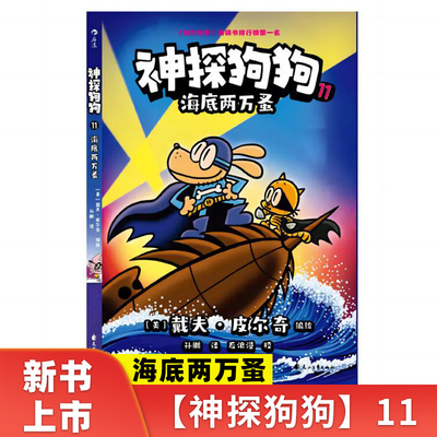 新书 神探狗狗11：海底两万蚤 dogman冒险儿童课外阅读连环画图画故事6-7-8-9-10-12周岁小学生睡前胖龙蓝蓝读物绘本猫小子 博库网