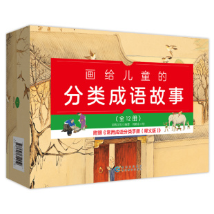 画给儿童的分类成语故事 全12册 百鹤文化/编著 刘鹤东/绘 小学生一二三四五六年级课外推荐阅读书籍正版 博库网