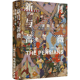新月与蔷薇 波斯五千年 探索神秘波霍马卡图赞著从古代波斯到现代伊朗 中亚文化文明冲突与更迭的历史书籍 译林出版社 新华书店