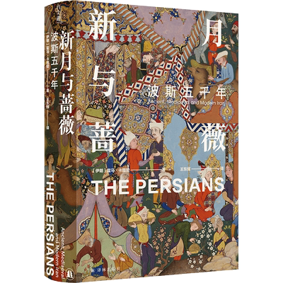 新月与蔷薇：波斯五千年