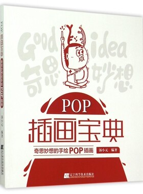 POP插画宝典(奇思妙想的手绘POP插画) 博库网