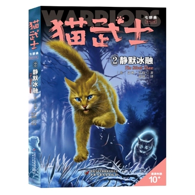 猫武士七部曲破灭守则（2）—— 静默冰融 博库网