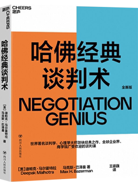 正版 哈佛经典谈判术 迪帕克马尔霍特拉著 谈判学心理学大师经典之作 企业管理商务实务商务沟通商务谈判