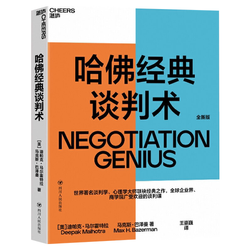 正版 哈佛经典谈判术 迪帕克马尔霍特拉著 谈判学心理学大师经典之作 企业管理商务实务商务沟通商务谈判