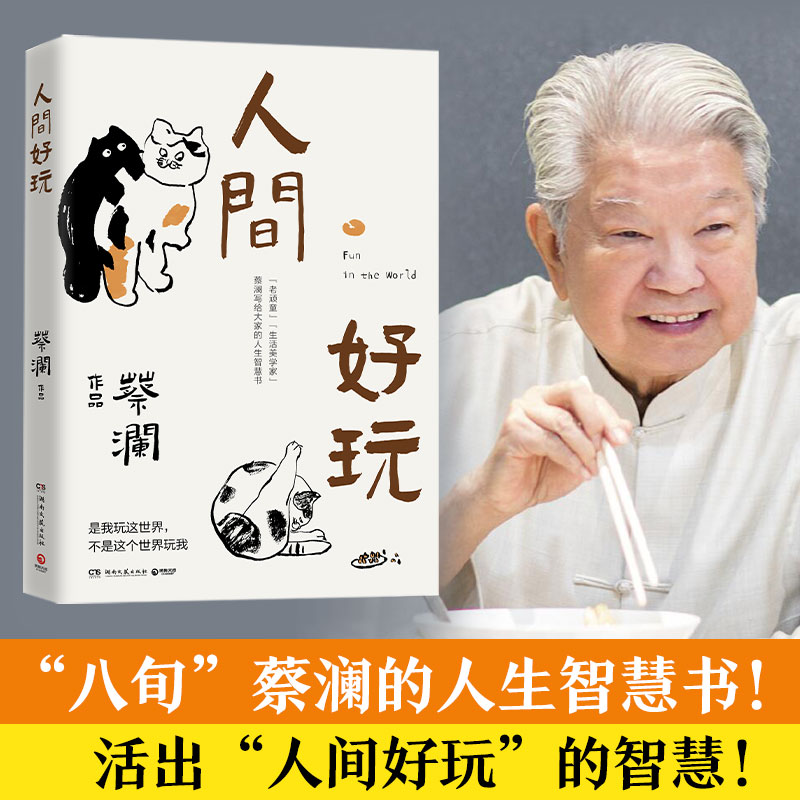 人间好玩八旬蔡澜的人生智慧书汪涵大张伟鲁豫薛兆丰力荐书写人生态度散文随笔集谈人间的好物有情我喜欢人生快活的样子-封面