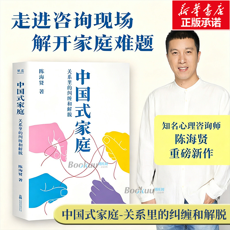 中国式家庭：关系里的纠缠和解脱 陈海贤 著 记录了31个真实动人的故事，带我们来到心理咨询的现场 活出自由通透的人生 博库网