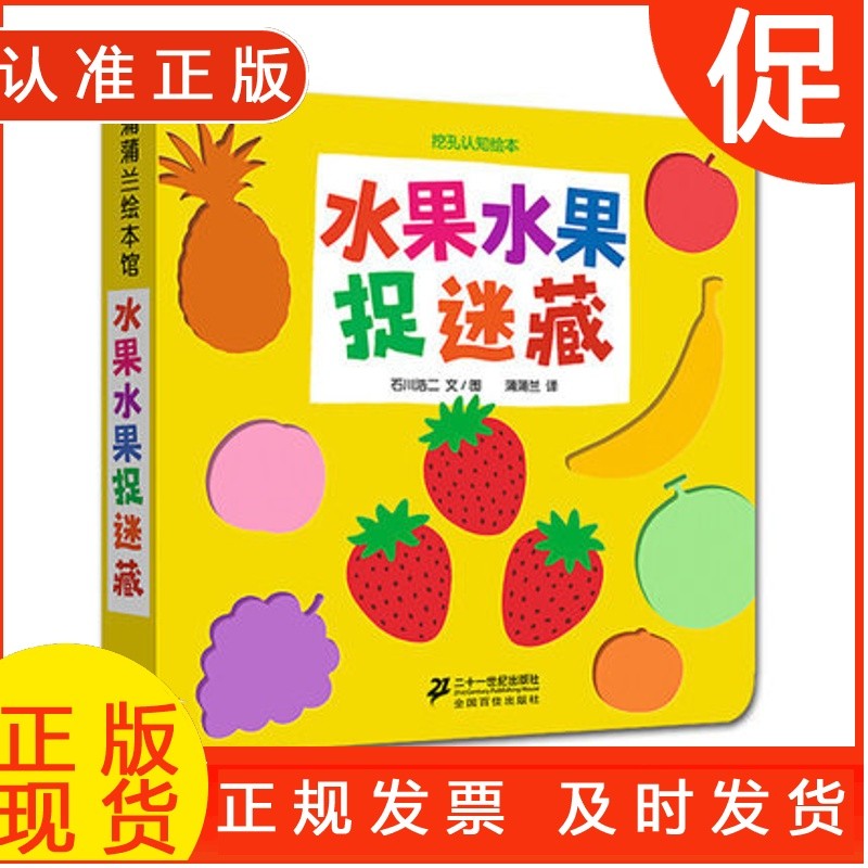 水果水果捉迷藏/挖孔认知绘本 博库网 精装双语蒲蒲兰洞洞书0-2-3-6岁幼儿园早教益智启蒙亲子习惯养成绘本