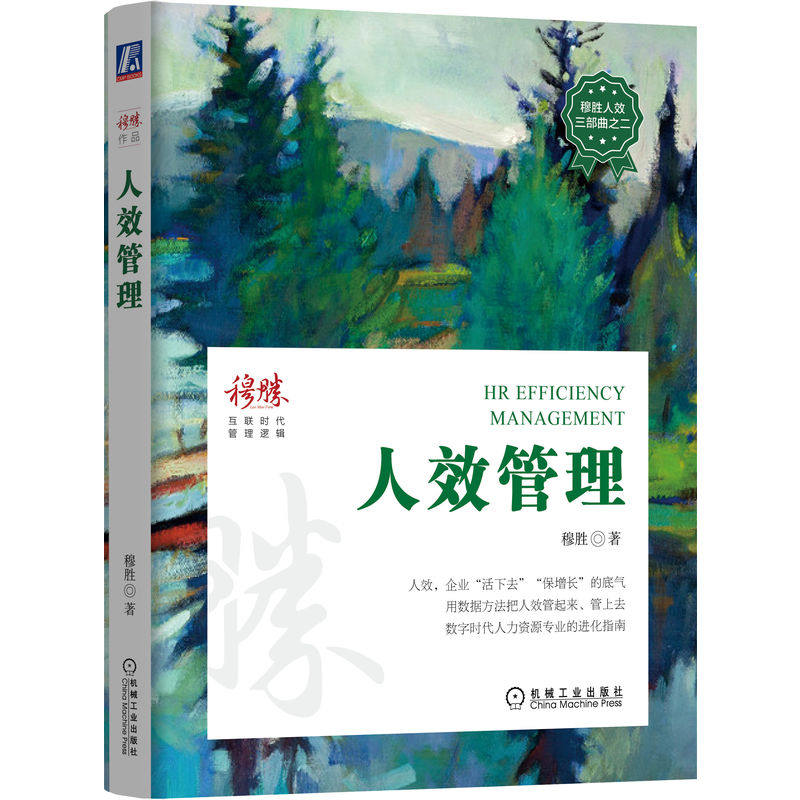 人效管理 穆胜 人效三部曲 数字时代人力资源专业进化指南 平台型组织 人力效能 HR 博库网