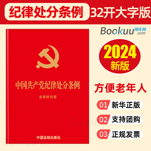 红皮纸封面烫金工艺中国法制出版 社法律科普 2024新含简明问答纪律处分条例32开大字版 中国共产党纪律处分条例大字版 党纪处分条例