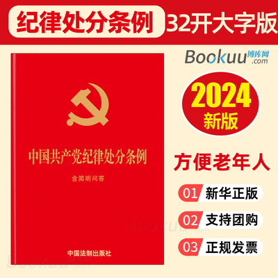 中国共产党纪律处分条例简明问答