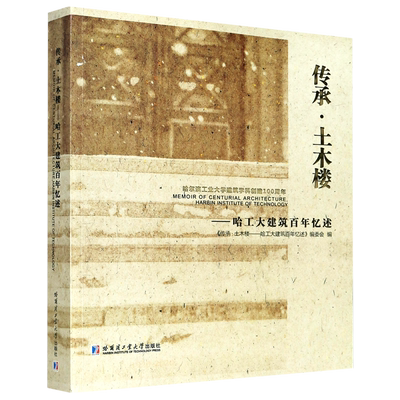 传承土木楼--哈工大建筑百年忆述 官方正版 博库网