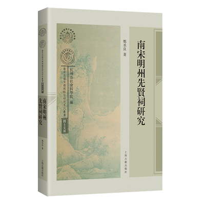 南宋明州先贤祠研究 博库网