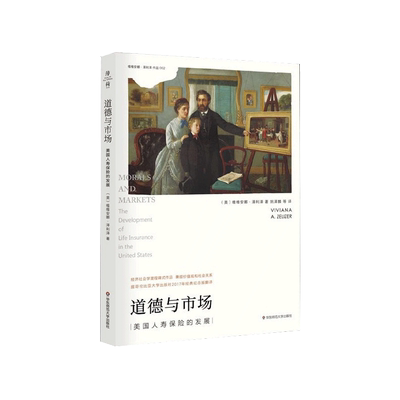 道德与市场 美国人寿保险的发展 薄荷实验 经济社会学里程碑式作品 兼顾价值观和社会关系 泽利泽 正版 华东师范大学出版社