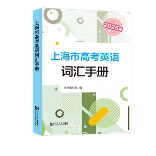 上海市高考英语词汇手册2025版博库网高中英语考纲词汇用法手册结合新版高考考纲例句涵盖历届中译英考题高考英语词汇手册高考词汇