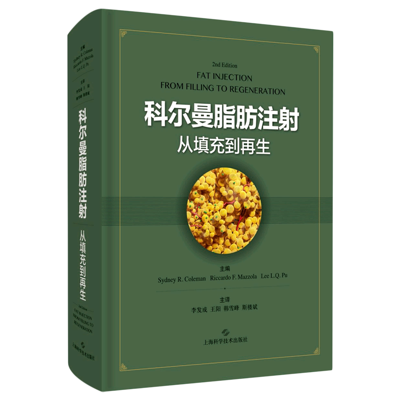 科尔曼脂肪注射(从填充到再生)(精) 官方正版 博库网