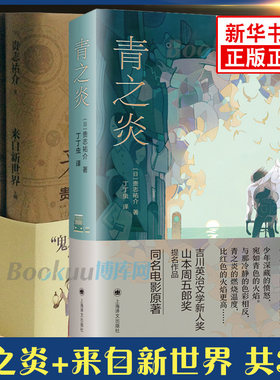 来自新世界+青之炎(精装) 上下全3册 贵志祐介 科幻小说 29届日本SF大奖获奖作品 外国文学小说 正版书籍包邮