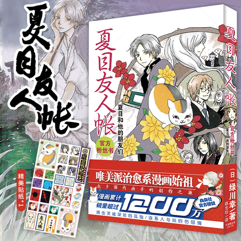 夏目友人帐官方粉丝书：夏目和他的朋友们  漫画小说日本漫画家作品 绿川幸绘官方资料集治愈温馨妖怪物语小说书籍 博库网