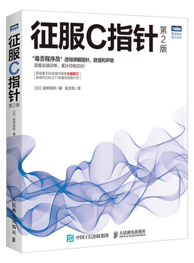 征服C指针 第2二版 C语言入门零基础c primer plus数据结构c和指针编程开发计算机网络教材程序设计开发教 博库网