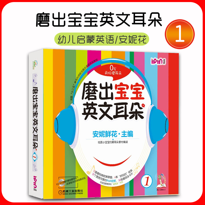 磨出宝宝英文耳朵(附光盘1共6册）安妮花幼儿英语启蒙跟我学英语启蒙版 3-4-5-6岁安妮鲜花漫画绘本儿童英语宝宝启蒙教程书籍-封面