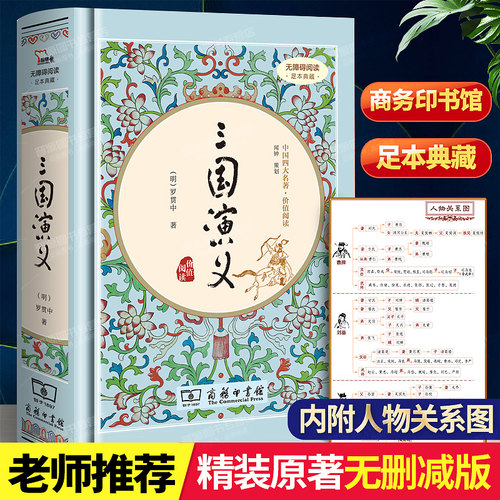 「赠人物关系图」三国演义原著正版 精装典藏版 罗贯中著无删减四大名著原版中小学生青少年版文言文白话文畅销书籍