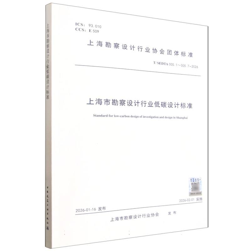 T/SEDTA 005.1～005.7-2026 上海市勘察设计行业低碳设计标准 博库网 - 实物图