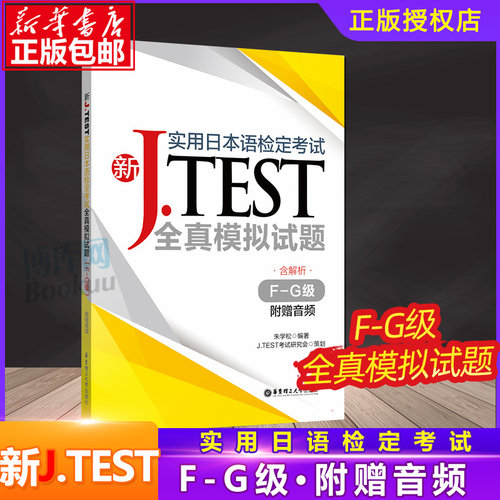 新JTEST实用日本语检定考试全真模拟试题 F-G级 2020新实用日本语检定考 书新jtest.fg实用日本语检定考试全真模拟试题  博库网