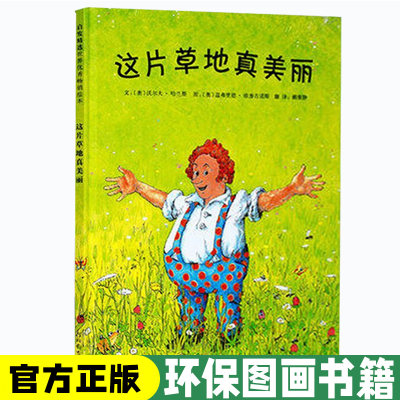 精装绘本这片草地美丽少幼儿童