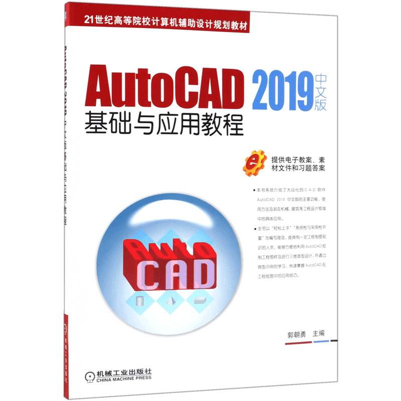 AUTOCAD 2019中文版基础与应用教程/郭朝勇 郭朝勇 正版书籍   博库网