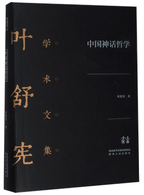 中国神话哲学(精)/叶舒宪学术文集 博库网