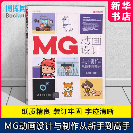 MG动画设计与制作从新手到高手 洪兴隆 文案脚本图形后期MG动画设计流程教程书籍 清华大学出版社 9787302638803