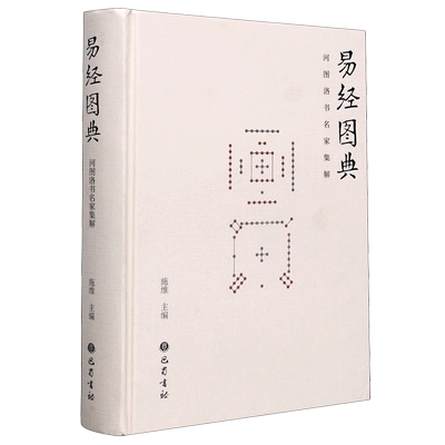 易经图典(河图洛书名家集解)(精) 博库网