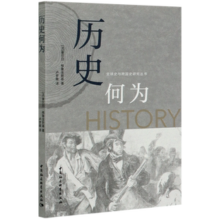 历史何为/全球史与跨国史研究丛书 博库网