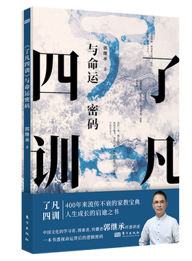 了凡四训与命运密码郭继承