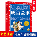 彩图版 正版 12岁小学生一二三四年级课外书必读少儿读物儿童文学故事阅读书籍中国 中华成语故事大全注音版 冰心奖6 全集小学生版