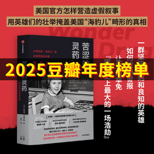 苦涩的灵药:沙利度胺、“海豹儿”和拉响警报的英雄 詹妮弗·范德贝斯 著 中信出版社图书 正版 现当代文学散文随笔传记畅销书籍