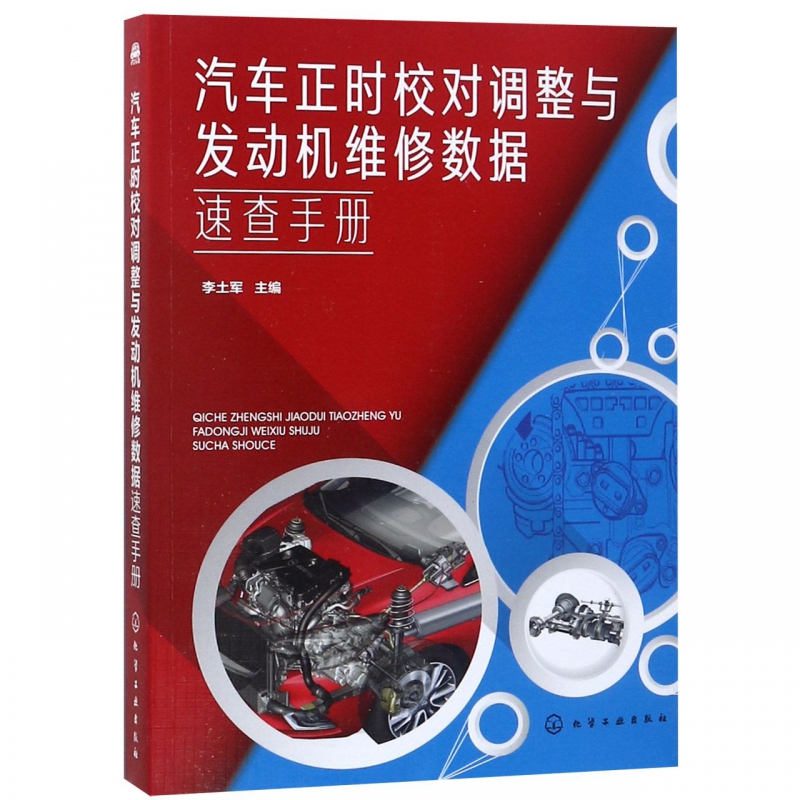 汽车正时校对调整与发动机维修数据速查手册  本书详细介绍了二百多款合资车型国产汽车和进口车型的正时校对及调整方法 实用性强