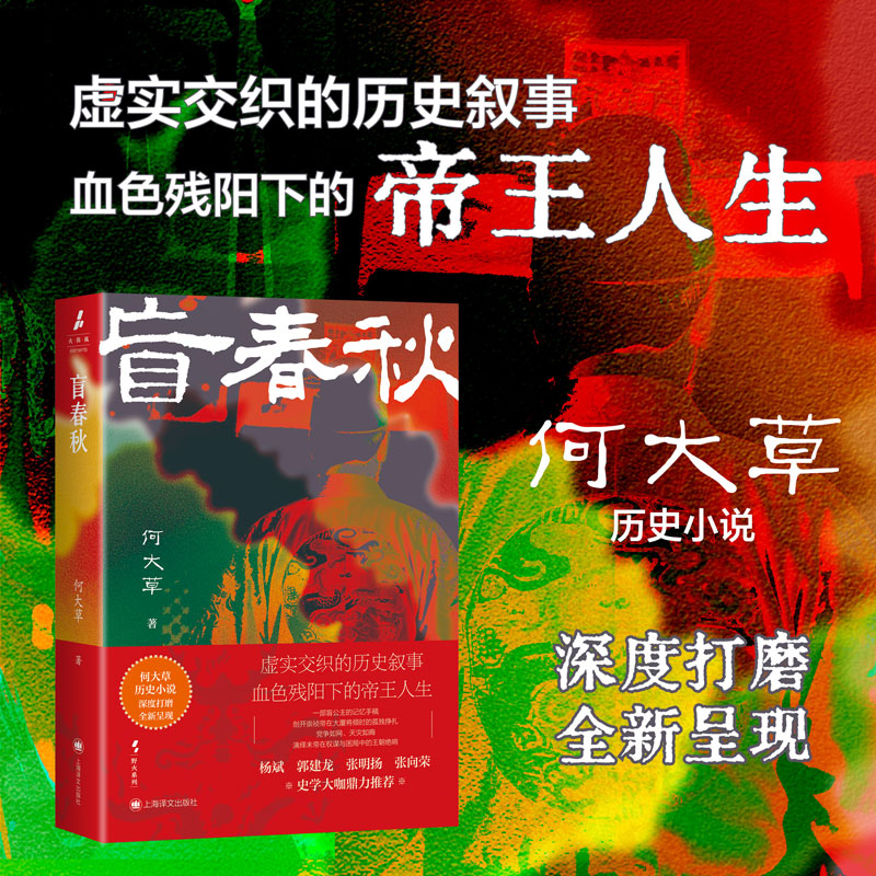 盲春秋 何大草著 一部盲公主的记忆手稿 明朝崇祯帝 末代帝王血色人生 杨斌郭建龙张明扬张向荣史学大咖鼎力推荐 历史小说博库网