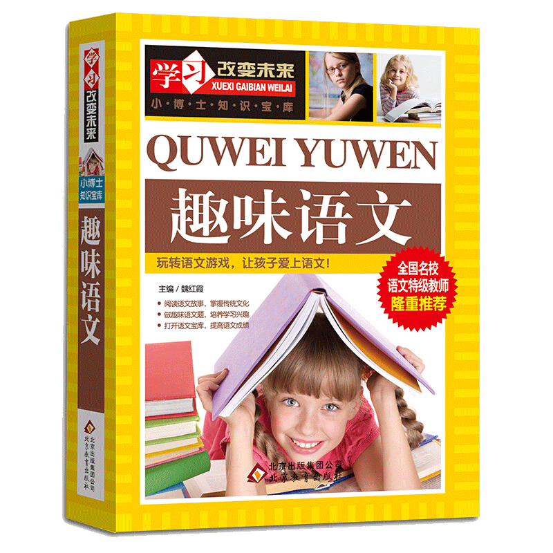 趣味语文正版书 小博士知识宝库 学习改变未来 四五六年级小学生课外教材教辅书籍9-12-15岁提高口语表达能力与写作水平 博库网