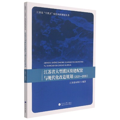 江苏省大型灌区续建配套与现代化改造规划(2021-2035)/江苏省十四五农村水利规划丛书 博库网