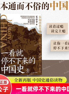 一看就停不下来的中国史1 全新再版 艾公子 历史自媒体“最爱历史”代表作 一本面向大众读者的通俗中国史读物 历史类书籍正版博库