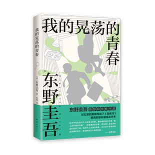 我的晃荡的青春【2024新版】 推理大师东野圭吾著真诚讲述成长经历我把青少年时期所有快乐的部分写成了小说文学家传记自传