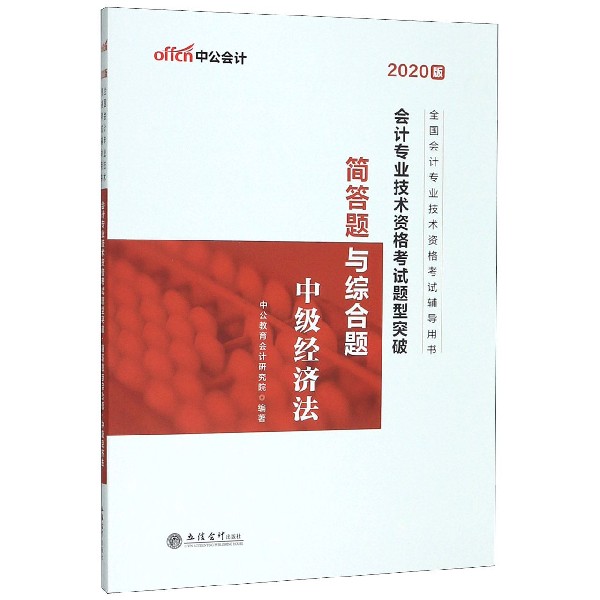 中公会计 会计专业技术资格考试题型突破 简答题与综合题 中级经济法 2020 中公教育会计研究院 正版书籍  博库网